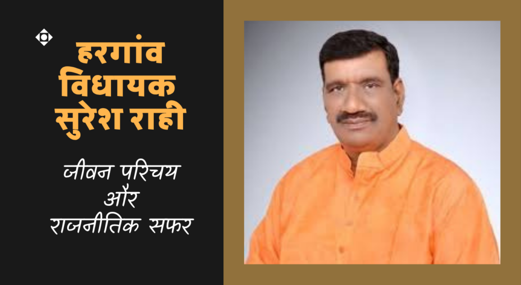 Suresh Rahi सुरेश राही ( हरगांव विधायक ) ~ जीवन परिचय और राजनीतिक सफर