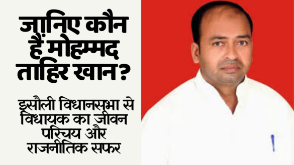 Tahir Khan जानिए कौन हैं मोहम्मद ताहिर खान - इसौली विधानसभा से विधायक का जीवन परिचय और राजनीतिक सफर