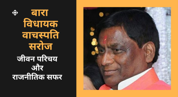 Vachaspati बारा विधायक वाचस्पति सरोज का जीवन परिचय और राजनीतिक सफर