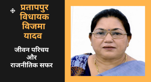 Vijama Yadav प्रतापपुर विधायक विजमा यादव का जीवन परिचय और राजनीतिक सफर