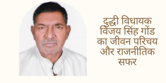 Vijay Singh Gond सोनभद्र जिले के दुद्धी विधायक विजय सिंह गोंड का जीवन परिचय और राजनीतिक सफर