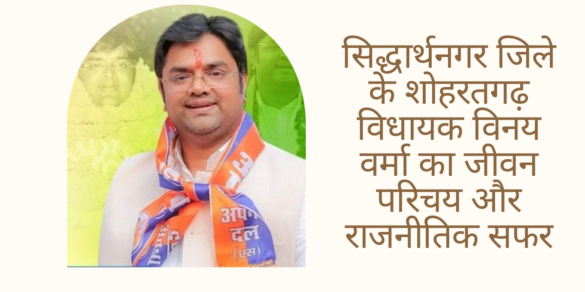 Vinay Verma सिद्धार्थनगर जिले के शोहरतगढ़ विधायक विनय वर्मा का जीवन परिचय और राजनीतिक सफर