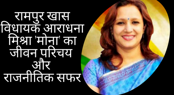 aradhana-mishra-mona रामपुर खास विधायक आराधना मिश्रा 'मोना' का जीवन परिचय और राजनीतिक सफर