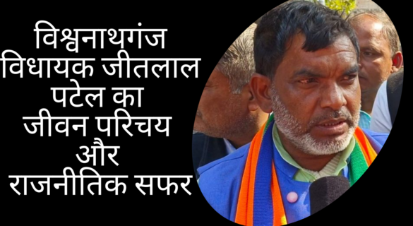 jeet-lal-patel विश्वनाथगंज विधायक जीतलाल पटेल का जीवन परिचय और राजनीतिक सफर
