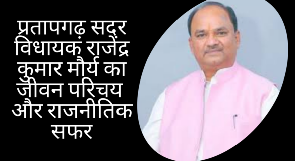 rajendra kumar maurya प्रतापगढ़ सदर विधायक राजेंद्र कुमार मौर्य का जीवन परिचय और राजनीतिक सफर