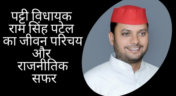 ram-singh-patel पट्टी विधायक राम सिंह पटेल का जीवन परिचय और राजनीतिक सफर