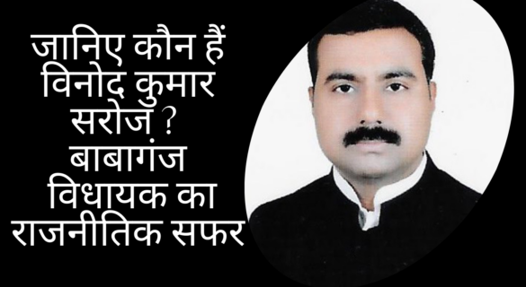 vinod-saroj जानिए कौन हैं विनोद कुमार सरोज ? बाबागंज विधायक का राजनीतिक सफर