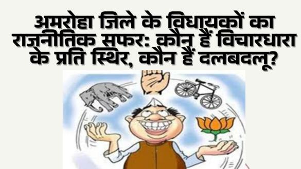अमरोहा के वर्तमान विधायकों 2022 का राजनीतिक सफर विचारधारा - आया राम-गया राम चेहरे -Aaya Ram Gaya Ram MLAs of Amroha 2022