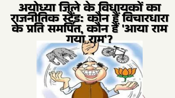 अयोध्या जिले के विधायकों का राजनीतिक स्टैंड - कौन है अडिग, कौन है डगमग - Aaya Ram Gaya Ram MLAs of Ayodhya 2022