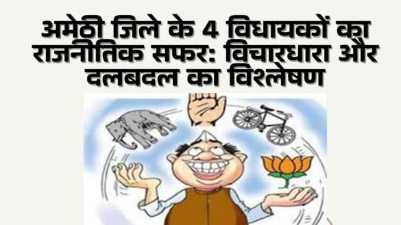 जानिए अमेठी जिले के 4 विधायकों में से कौन है मूल विचारधारा वाला, कौन दलबदलू विचारधारा और दलबदल का विश्लेषण Aaya Ram Gaya Ram MLAs of Amethi 2022