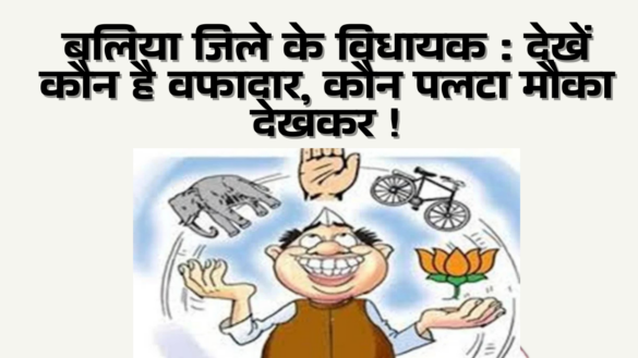 बलिया जिले के विधायक - देखें कौन है वफादार, कौन पलटा मौका देखकर - Aaya Ram Gaya Ram MLAs of ballia 2022