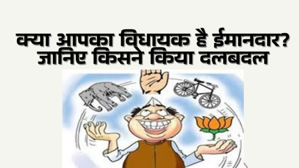 बस्ती जनपद के विधायकों की राजनीतिक यात्रा - निष्ठा बनाम दलबदल- Aaya Ram Gaya Ram MLAs of basti 2022