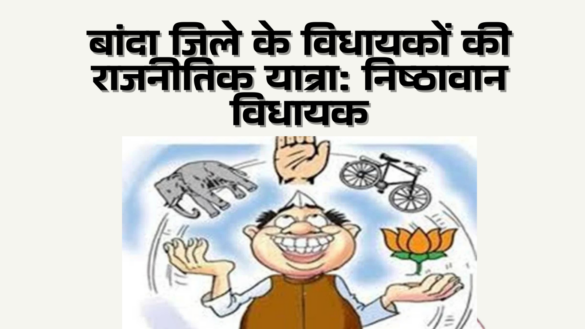 बांदा जिले के विधायकों की राजनीतिक यात्रा निष्ठावान विधायक - Aaya Ram Gaya Ram MLAs of banda 2022