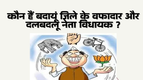 बागपत जिला ~ क्या आपके विधायक दलबदलू हैं ? जानिए सच्चाई - Aaya Ram Gaya Ram MLAs of baghpat 2022
