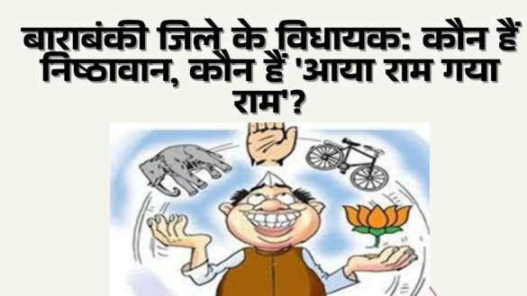बाराबंकी जिले के विधायक - कौन हैं निष्ठावान, कौन हैं 'आया राम गया राम' - Aaya Ram Gaya Ram MLAs of barabanki 2022