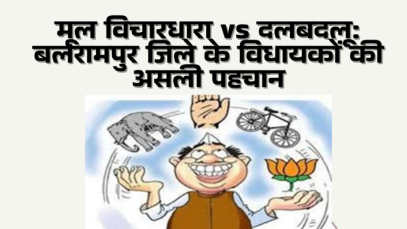 मूल विचारधारा vs दलबदलू बलरामपुर जिले के विधायकों की असली पहचान - Aaya Ram Gaya Ram MLAs of balrampur 2022