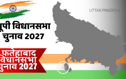 यूपी विधानसभा चुनाव 2027: फतेहाबाद विधानसभा चुनाव 2027 का पूरा विश्लेषण UP Assembly Election 2027 Fatehabad Assembly Election 2027