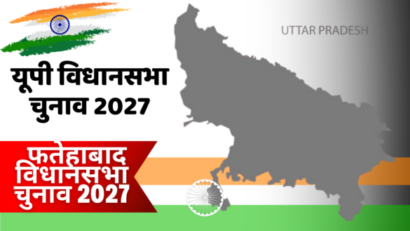यूपी विधानसभा चुनाव 2027: फतेहाबाद विधानसभा चुनाव 2027 का पूरा विश्लेषण UP Assembly Election 2027 Fatehabad Assembly Election 2027