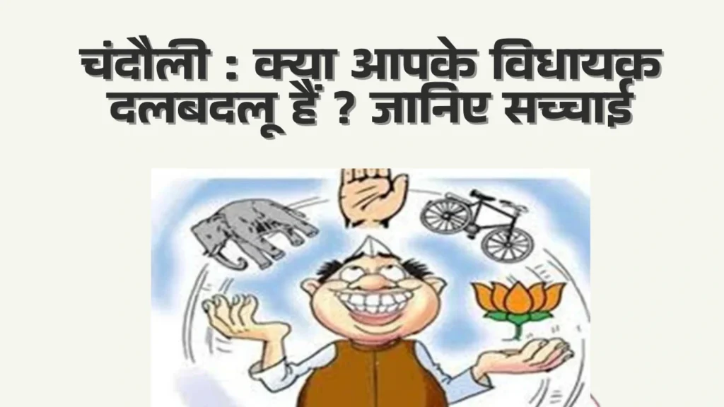 क्या आपके विधायक दलबदलू हैं Chandauli Are your MLAs turncoats Aaya Ram Gaya Ram Politicians in 2022