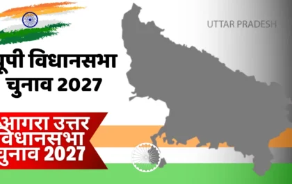 UP Assembly Election 2027 आगरा उत्तर विधानसभा चुनाव 2027