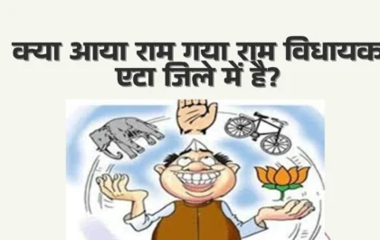 एटा जिले की राजनीति आया राम गया राम विधायक Aaya Ram Gaya Ram MLAs of Etah 2022