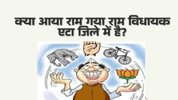 एटा जिले की राजनीति आया राम गया राम विधायक Aaya Ram Gaya Ram MLAs of Etah 2022
