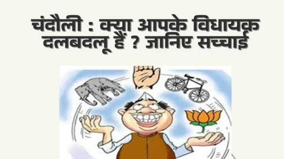 क्या आपके विधायक दलबदलू हैं Chandauli Are your MLAs turncoats Aaya Ram Gaya Ram Politicians in 2022