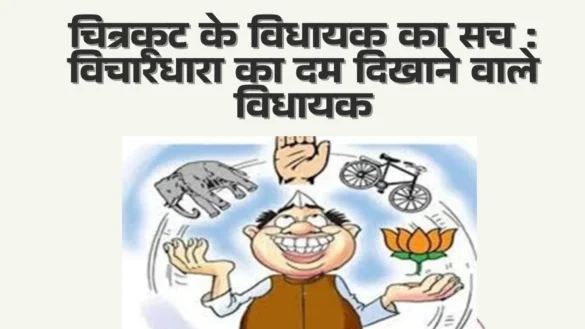 चित्रकूट के विधायक का सच - विचारधारा का दम दिखाने वाले विधायक Aaya Ram Gaya Ram MLAs of Chitrakoot 2022