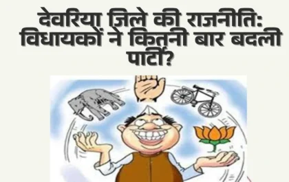 देवरिया जिले की राजनीति आया राम गया राम Aaya Ram Gaya Ram MLAs of Deoria 2022
