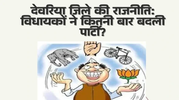 देवरिया जिले की राजनीति आया राम गया राम Aaya Ram Gaya Ram MLAs of Deoria 2022
