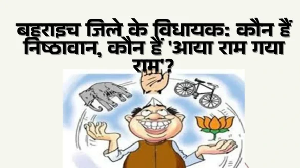 बहराइच जिले के विधायक Aaya Ram Gaya Ram MLAs of bahraich 2022