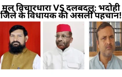 भदोही जिले के विधायक - कौन है पार्टी हॉपर कौन लॉयल्टी लीडर Aaya Ram Gaya Ram MLAs of Bhadohi 2022