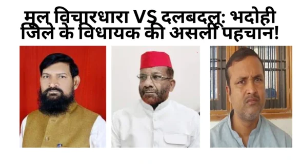 भदोही जिले के विधायक - कौन है पार्टी हॉपर कौन लॉयल्टी लीडर Aaya Ram Gaya Ram MLAs of Bhadohi 2022