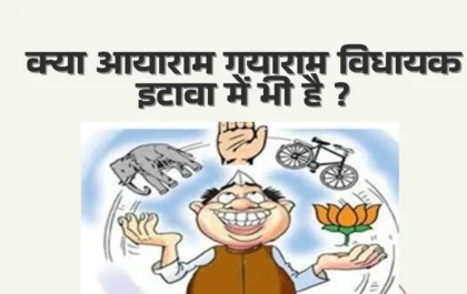 क्या आयाराम गयाराम विधायक इटावा में भी है Aya ram Gaya ram MLA in Etawah