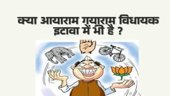 क्या आयाराम गयाराम विधायक इटावा में भी है Aya ram Gaya ram MLA in Etawah